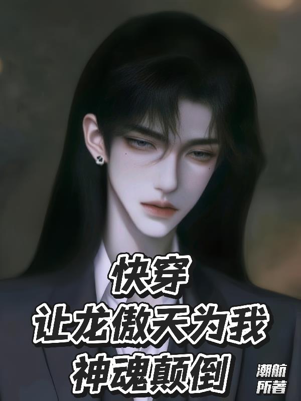 快穿让龙傲天为我神魂颠倒