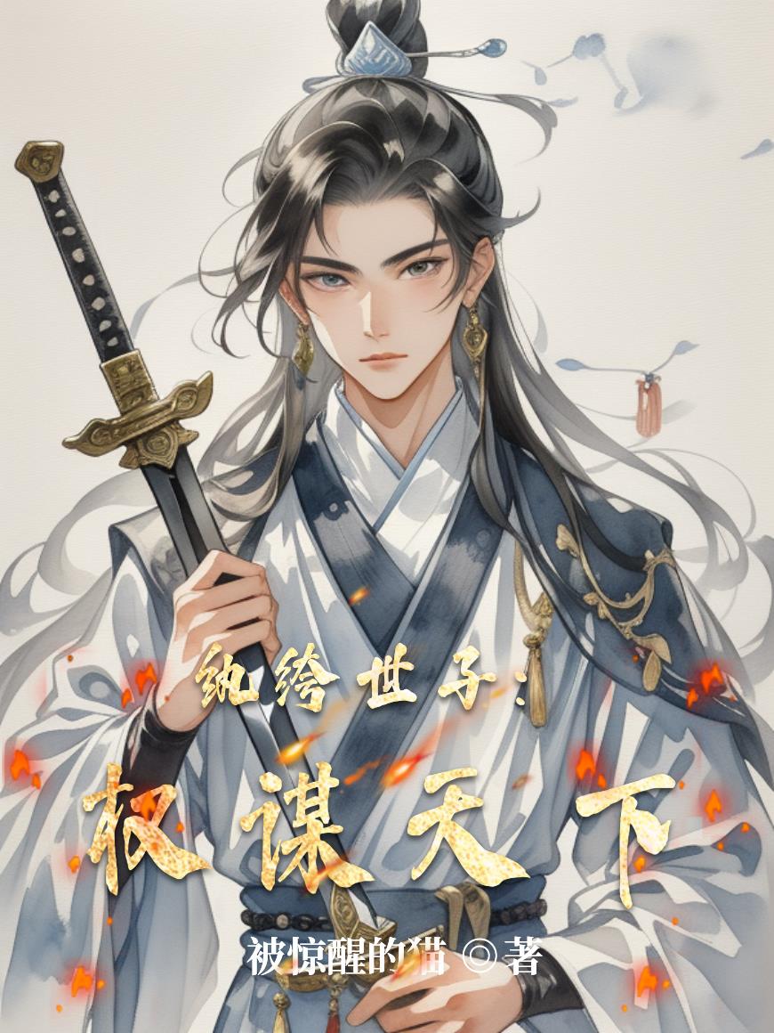 纨绔世子权谋天下