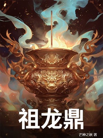 祖龙鼎