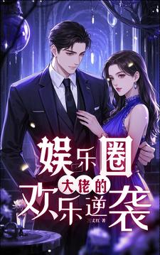 娱乐圈大佬的欢乐逆袭