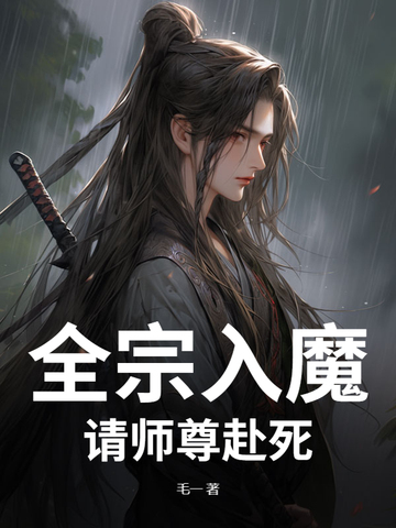 全宗入魔请师尊赴死