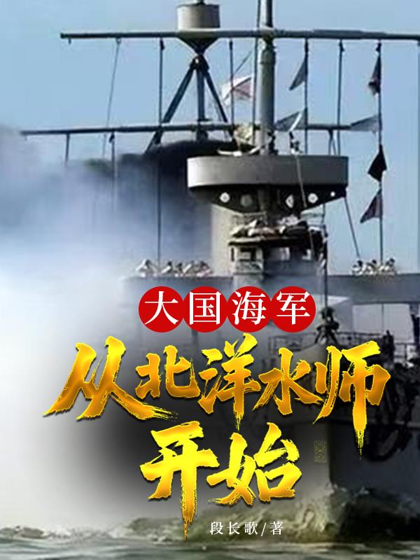 大国海军从北洋水师开始