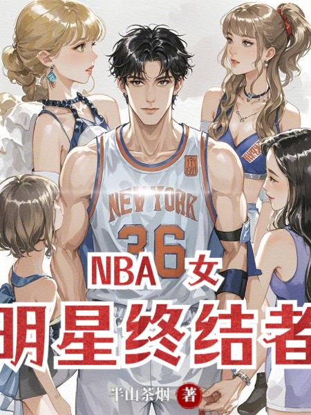 NBA女明星终结者
