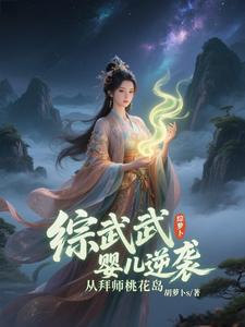 综武婴儿逆袭从拜师桃花岛