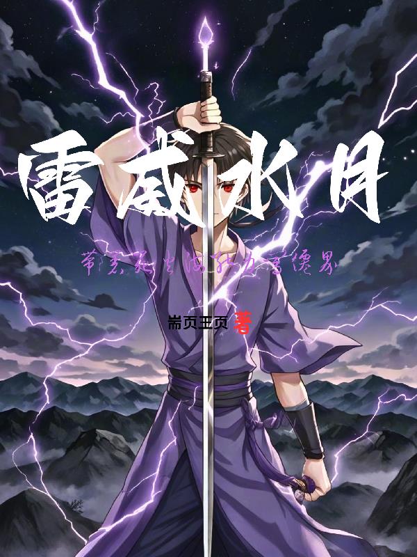 雷威水月带着死火海能力闯仙界