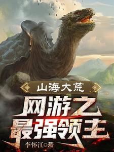 全民大荒开局SSS级天赋