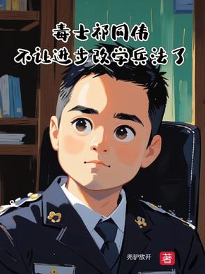 毒士祁同伟不让进步改学兵法了