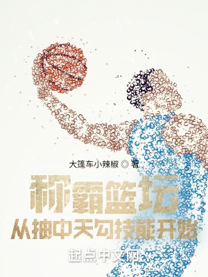 称霸篮坛从抽中天勾技能开始