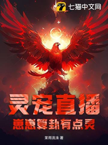 灵宠直播崽崽算卦有点灵