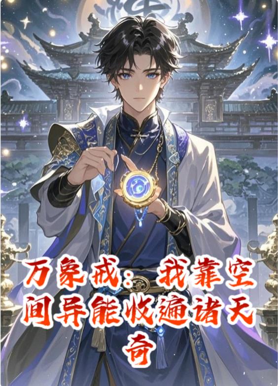 万象戒我靠空间异能收遍诸天奇