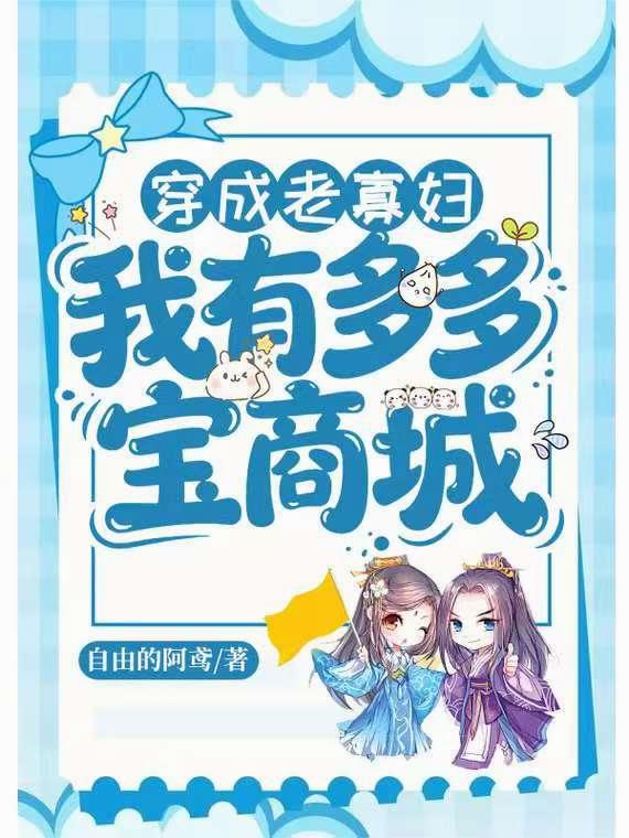 穿成老寡妇我有多多宝商城