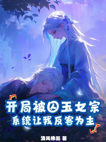 开局被囚玉女宗系统让我反客为主