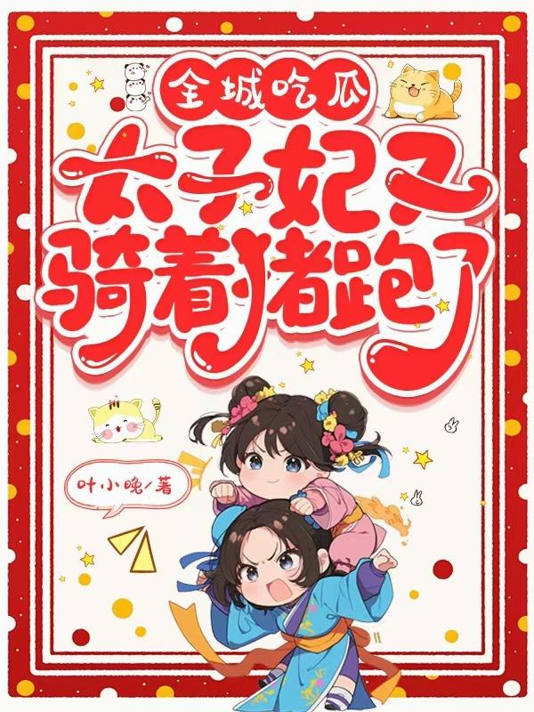 全城吃瓜太子妃又骑着猪跑了