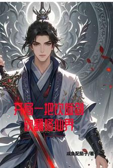 吸血回状态我靠炼体卷死修仙者