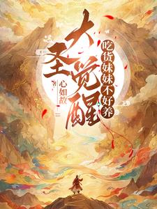 大圣觉醒吃货妹妹不好养