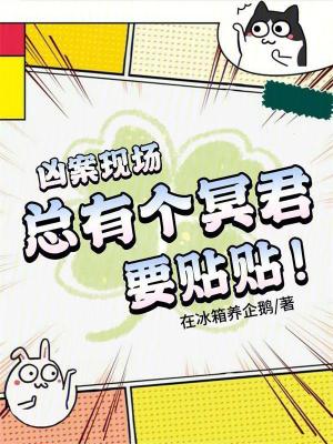 九零香江在凶案现场和冥君贴贴