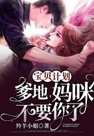 宝贝计划爹地妈咪不要你了