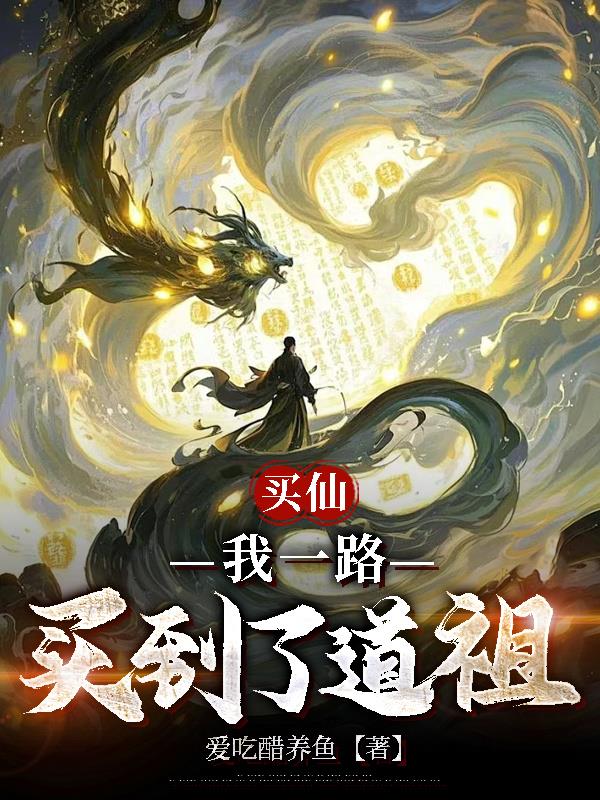 买仙我一路买到了道祖