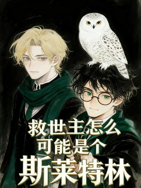 HP救世主怎么可能是斯莱特林