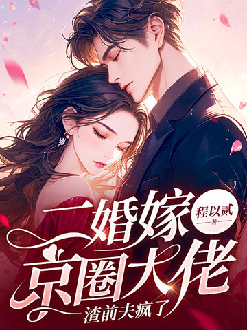 二婚嫁京圈大佬渣前夫疯了