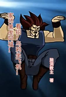 家师黑虎阿福看招乌鸦坐飞