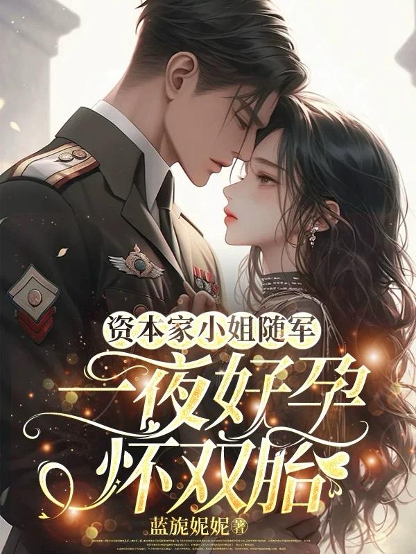 资本家小姐随军一夜好孕怀双胎