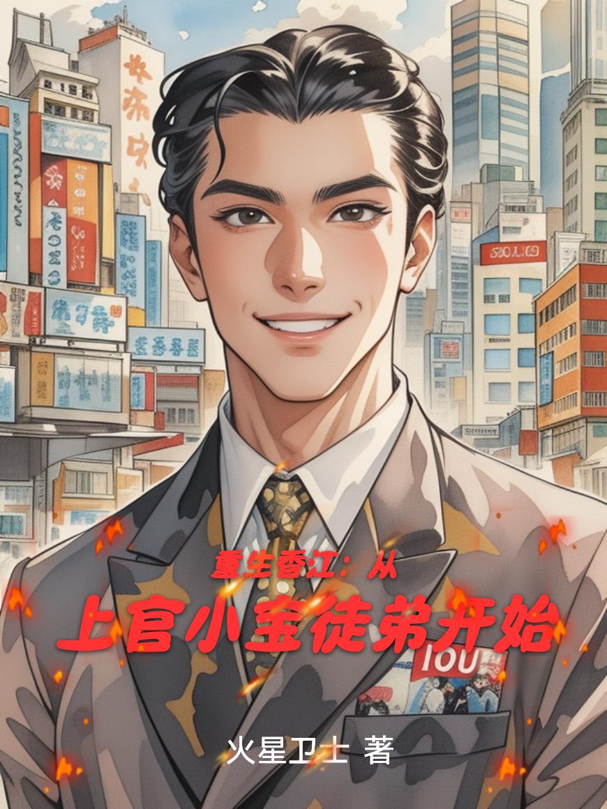 重生香江从上官小宝徒弟开始