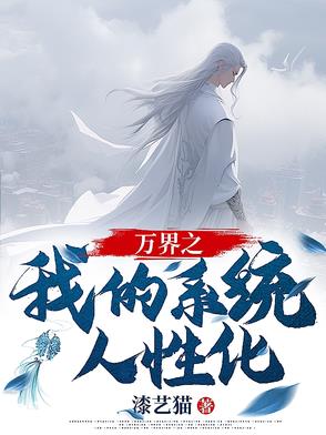 万界之我的系统人性化