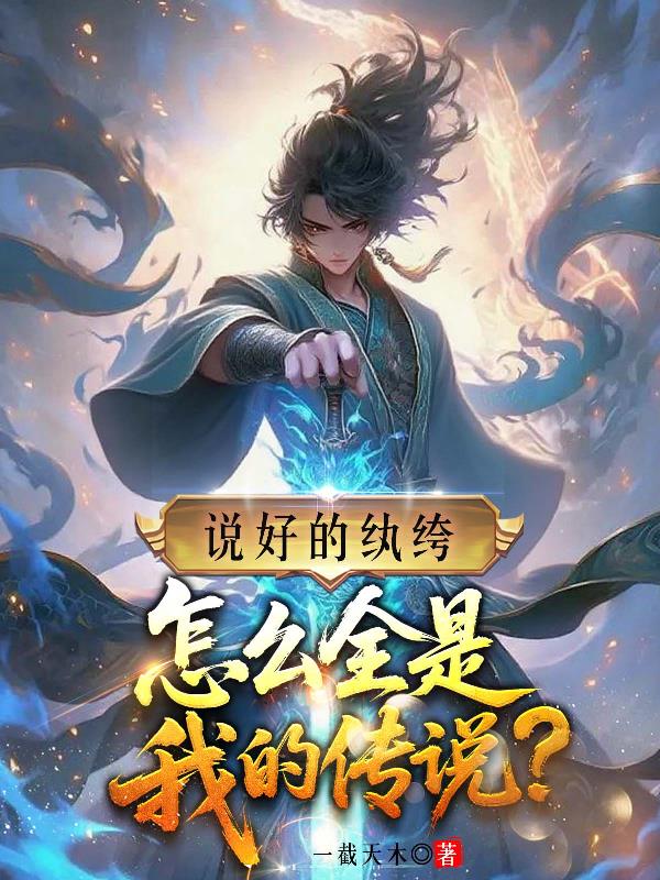 说好的纨绔怎么全是我的传说