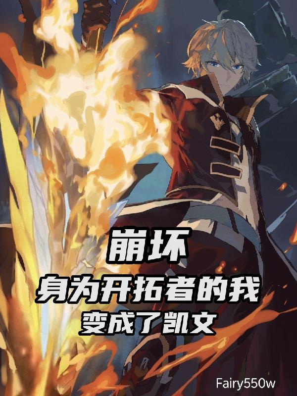 崩坏身为开拓者的我变成了凯文