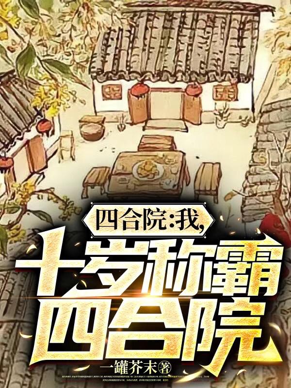 四合院我十岁称霸四合院