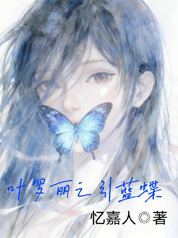 叶罗丽之引蓝蝶