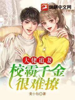 大佬追妻校霸千金很难撩