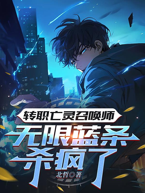 转职亡灵召唤师无限蓝条杀疯了