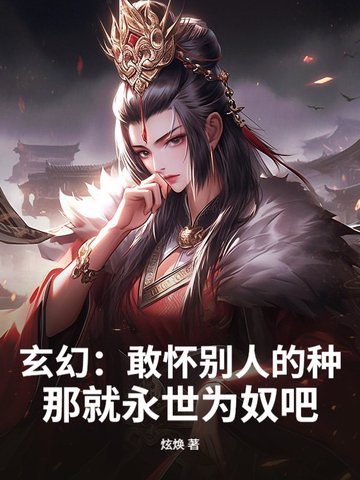 玄幻敢怀别人的种那就永世为奴吧