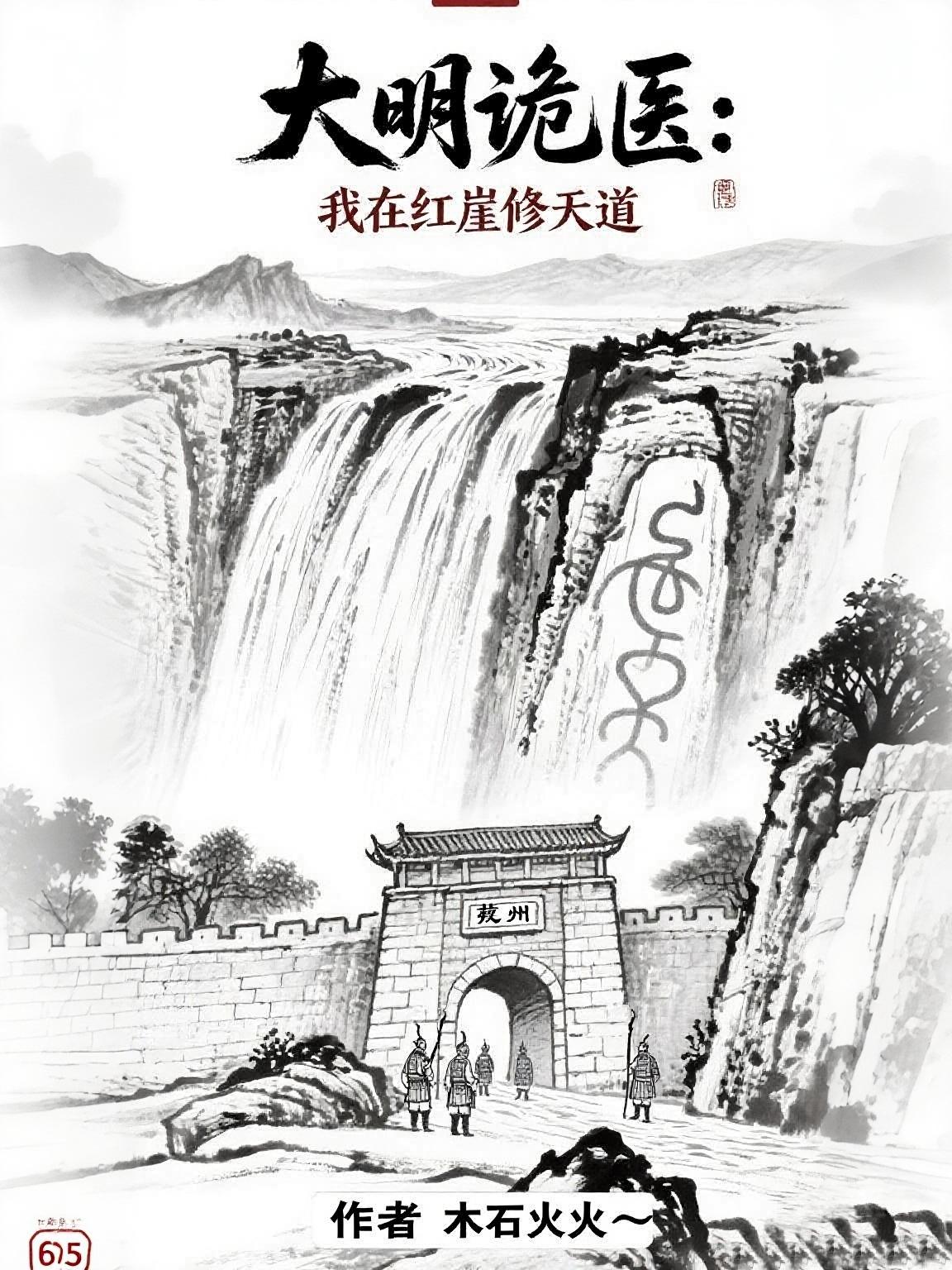 大明诡医我在红崖修天道