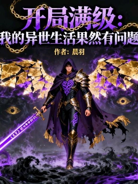 开局满级我异世生活果然有问题