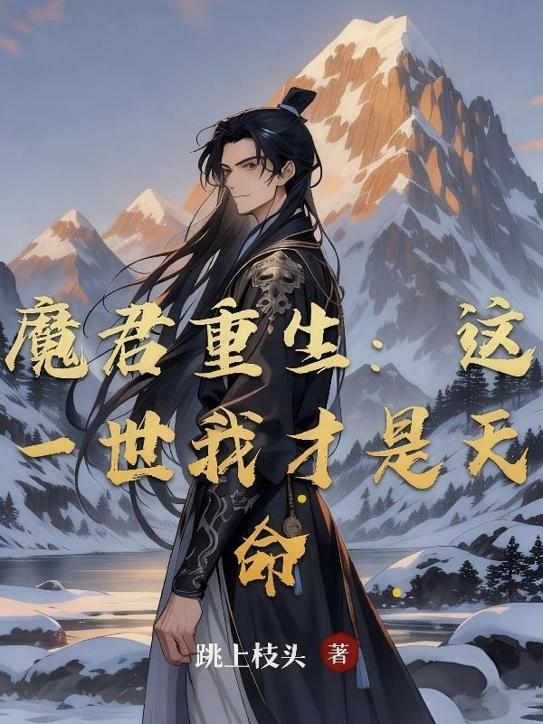 魔君重生这一世我才是天命