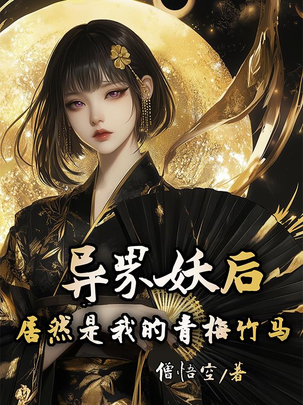 异界妖后居然是我的青梅竹马