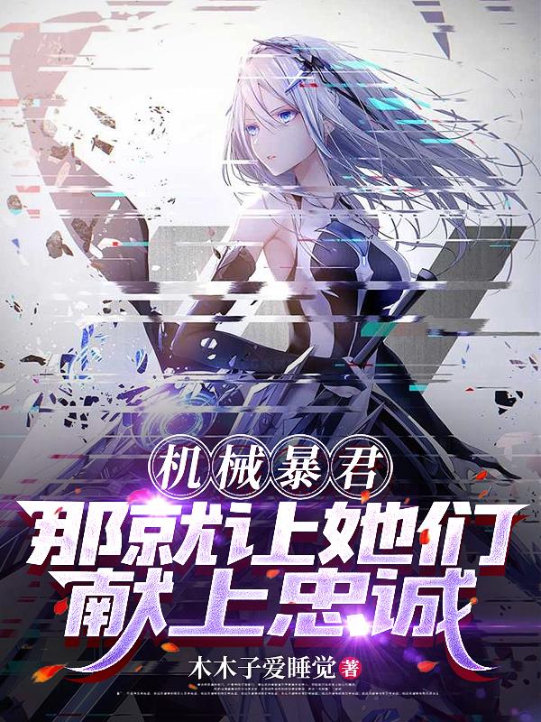 机械暴君那就让她们献上忠诚