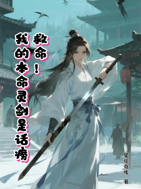 救命我的本命灵剑是话痨