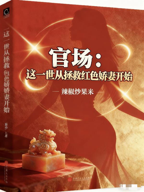 官场这一世从拯救红色娇妻开始