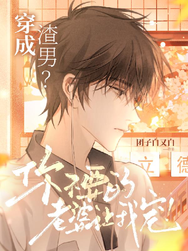 穿成渣男你不要的老婆让我宠