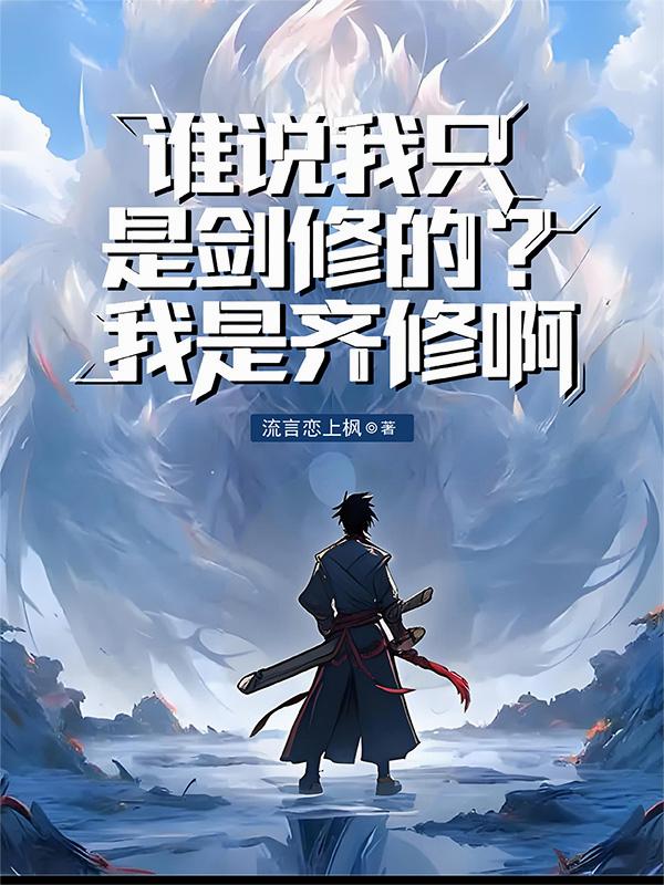 谁说我只是剑修的我是齐修啊