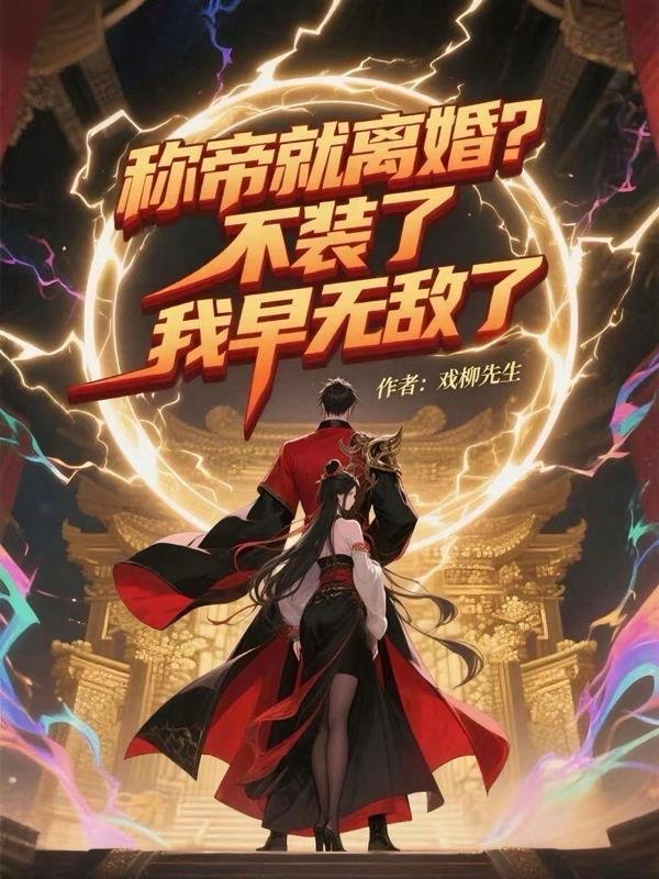 称帝就离婚不装了我早无敌了