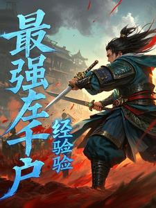 锦衣卫杀敌屠神我的加点人生