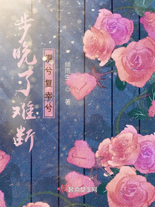步晚了难断得兮复幸兮