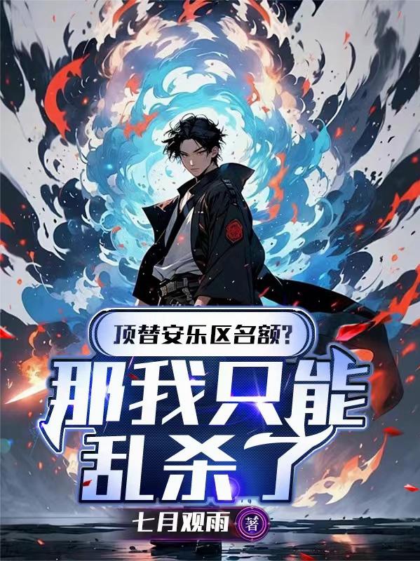 顶替安乐区名额那我只能乱杀了