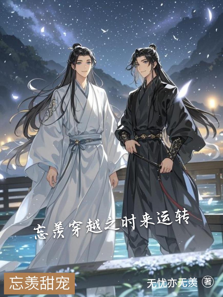 忘羡穿越之时来运转