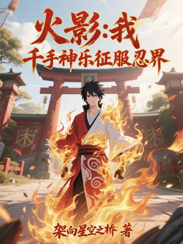 火影我千手神乐征服忍界